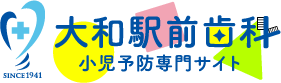 大和で小児歯科・予防歯科の歯医者をお探しなら「大和駅前歯科」