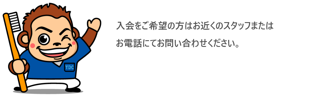 入会をご希望の方はお近くのスタッフまたはお電話にてお問い合わせください。