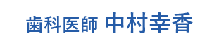 歯科医師 中村幸香